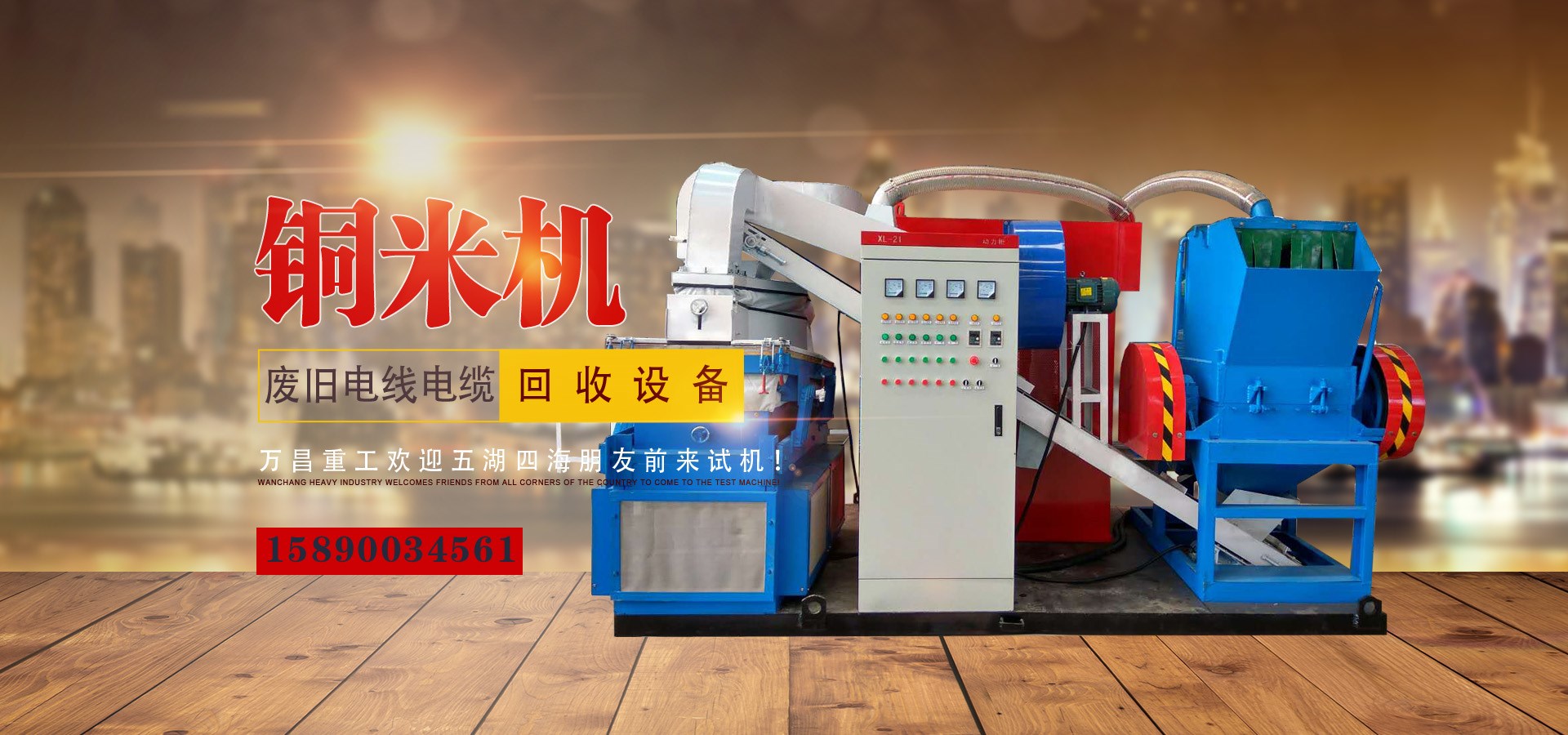 銅米機